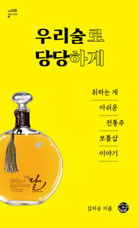 우리 술로 당당하게 커버