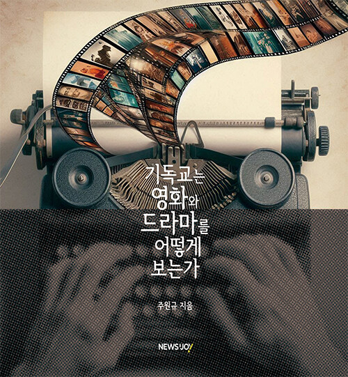 [중고] 기독교는 영화와 드라마를 어떻게 보는가