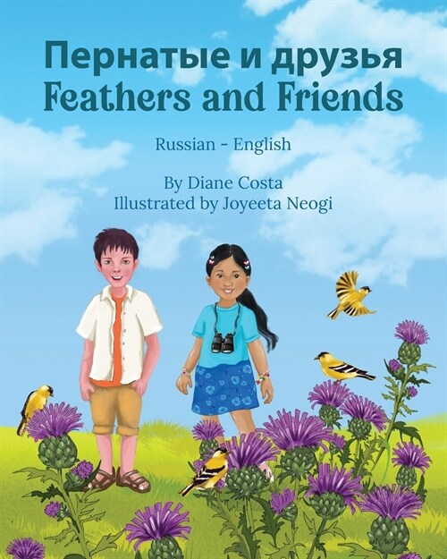 Feathers and Friends (Russian-English): Пернатые и друзья (Paperback)