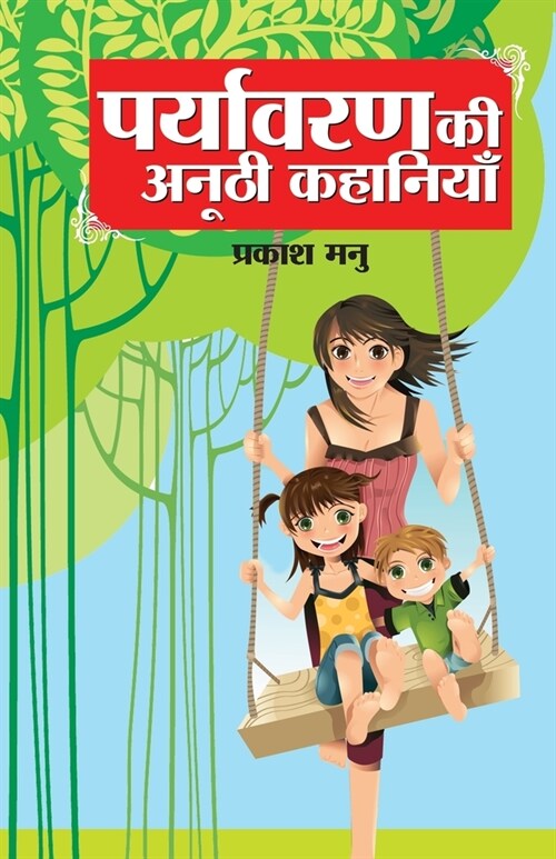 Paryavaran Ki Anoothi Kahaniyan (पर्यावरण की अनूठी क&# (Paperback)