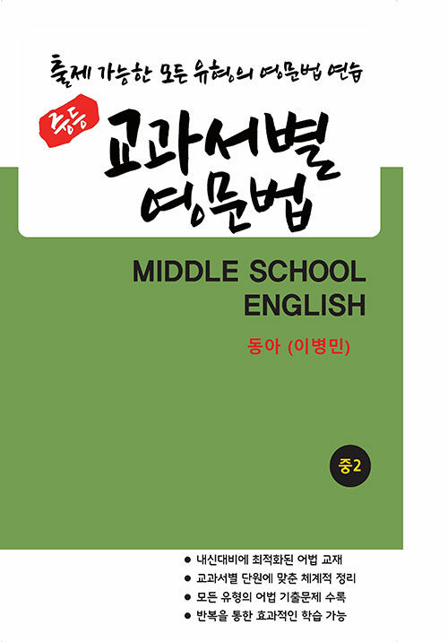 중등 교과서별 영문법 중2 동아(이병민)