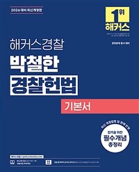 2026 해커스경찰 박철한 경찰헌법 기본서 (경찰공무원)