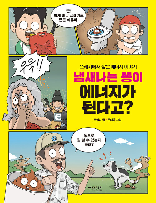 냄새 나는 똥이 에너지가 된다고?