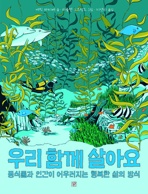 우리 함께 살아요