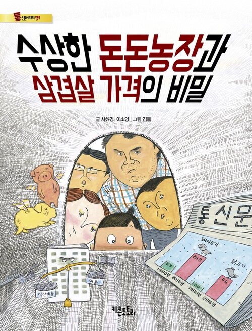 수상한 돈돈농장과 삼겹살 가격의 비밀