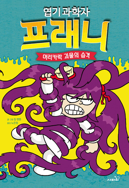 엽기 과학자 프래니 8