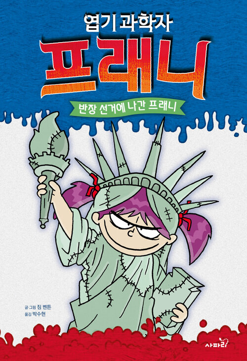 엽기 과학자 프래니 7