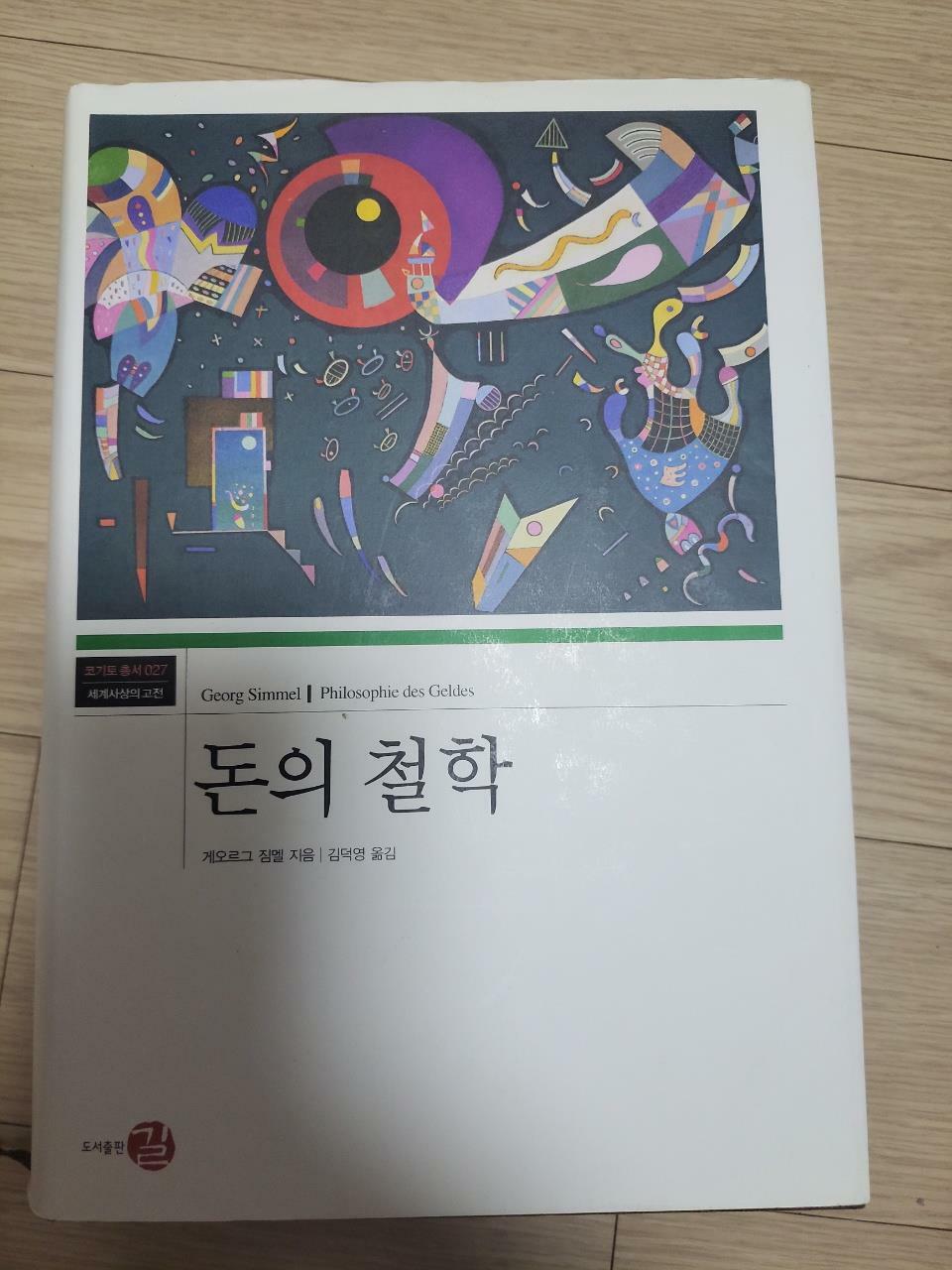 [중고] 돈의 철학