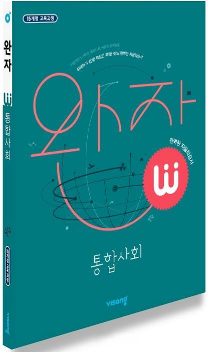 [중고] 완자 고등 통합사회 (2024년용)