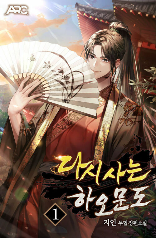 다시 사는 하오문도 1
