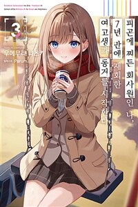 피곤에 찌든 회사원인 나, 7년 만에 재회한 여고생과 동거를 시작한다 03