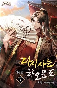 다시 사는 하오문도 7 (완결)