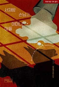 [BL] 서재방 손님과 어머니 아들