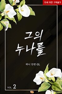 [GL] 그의 누나를 2 (완결)