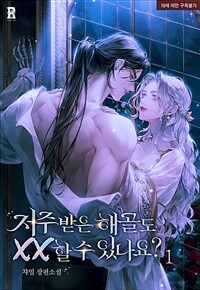 [세트] 저주받은 해골도 XX 할 수 있나요? (총4권/완결)