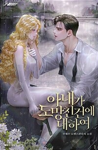 [세트] 아내가 도망친 건에 대하여 (총4권/완결)