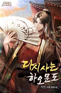 [세트] 다시 사는 하오문도 (총7권/완결)