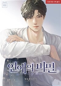 [세트] 연애의 비밀 (총3권/완결)