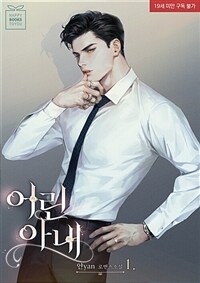 [세트] 어린 아내 (외전 포함) (총3권/완결)