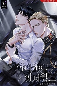 [세트] [BL] 아더사이드 아더월드 (외전 포함) (총11권/완결)