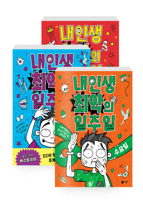 [세트] 내 인생 최악의 일주일 1~3 세트 - 전3권