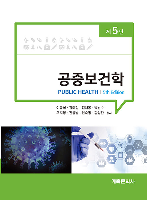 공중보건학 (이규식 외)