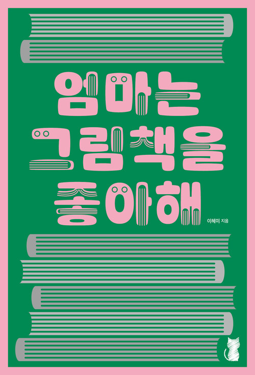 엄마는 그림책을 좋아해