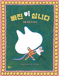 빠진 이 삽니다 : 이빨 요정 주식회사 표지이미지