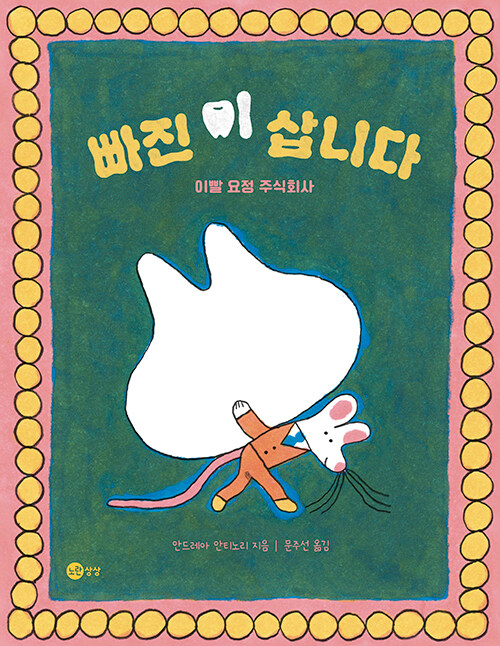 빠진 이 삽니다