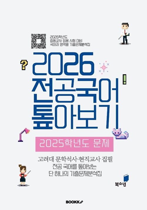 2026 전공 국어 톺아보기 2025학년도 문제