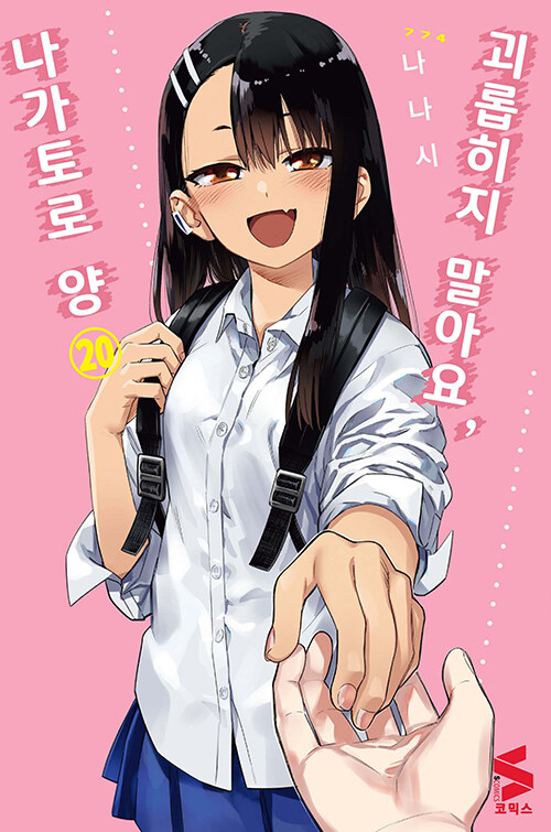 괴롭히지 말아요, 나가토로 양 20