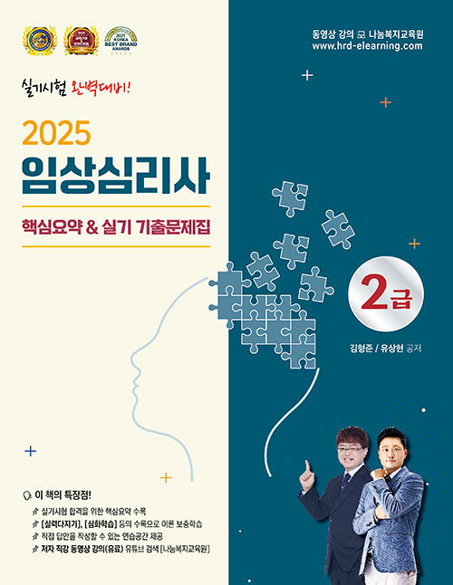 2025 임상심리사 2급 핵심요약 및 실기 기출문제집
