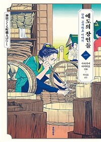 에도의 장인들 1