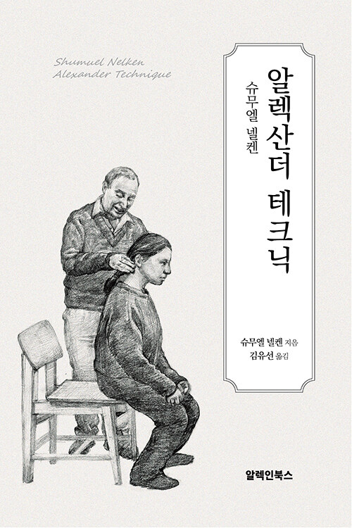 [중고] 알렉산더 테크닉