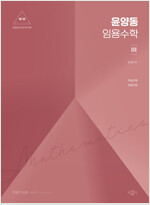 윤양동 임용수학 3