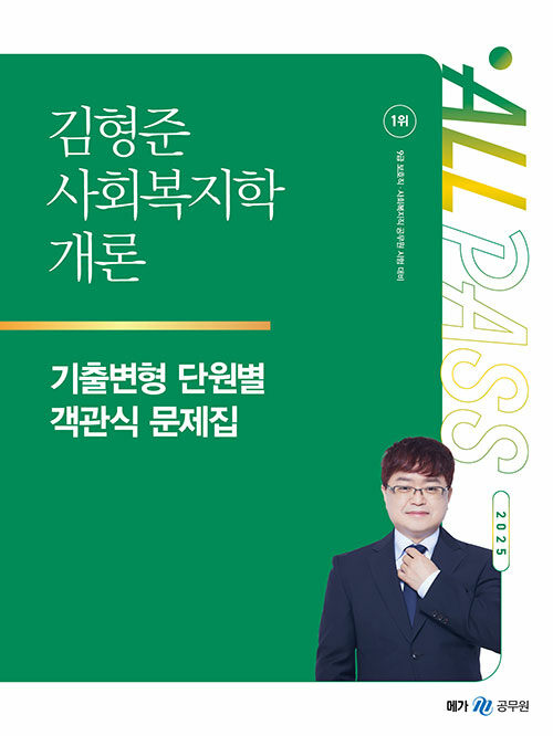 2025 김형준 사회복지학개론 기출변형 단원별 객관식 문제집