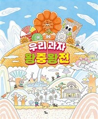 우리 과자 왕중왕전 표지이미지