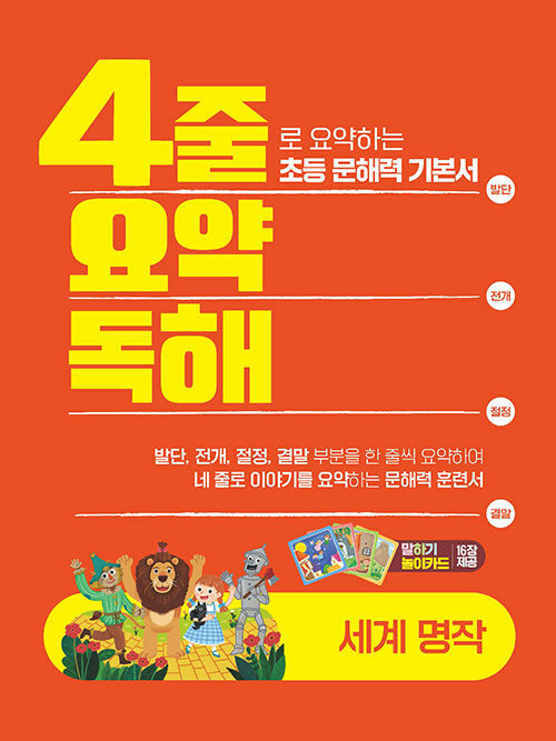 4줄 요약독해 세계명작