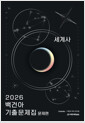 [중고] 2026 백건아 기출문제집 세계사 (2025년)