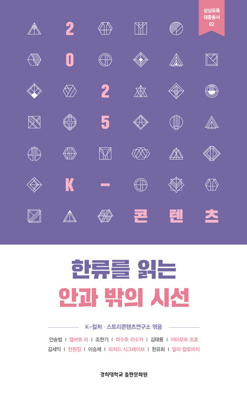 2025 K-콘텐츠 : 한류를 읽는 안과 밖의 시선