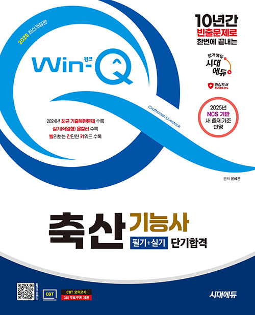 2025 시대에듀 Win-Q 축산기능사 필기 + 실기 단기합격