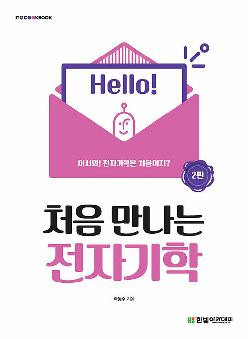 처음 만나는 전자기학