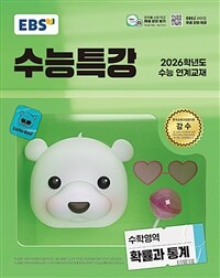 EBS 수능특강 수학영역 확률과 통계 (2025년)