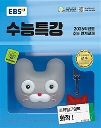 EBS 수능특강 과학탐구영역 화학 1 (2025년)