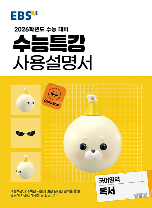 EBS 수능특강 사용설명서 국어영역 독서 (2025년)