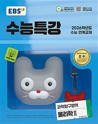EBS 수능특강 과학탐구영역 물리학 2 (2025년)