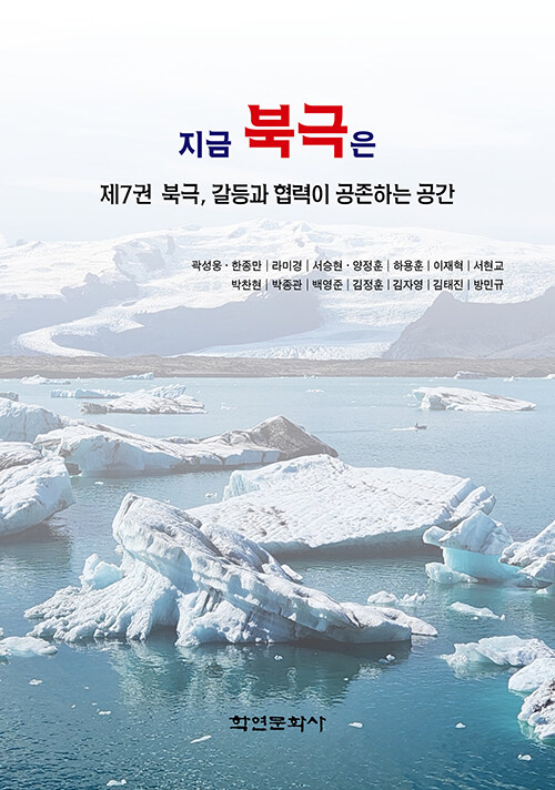지금 북극은 7 : 북극, 갈등과 협력이 공존하는 공간