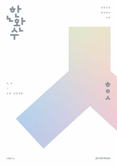 2026 한완수 : 한권으로 완성하는 수학 기하 : 기하 교과·실전개념 (2025년)