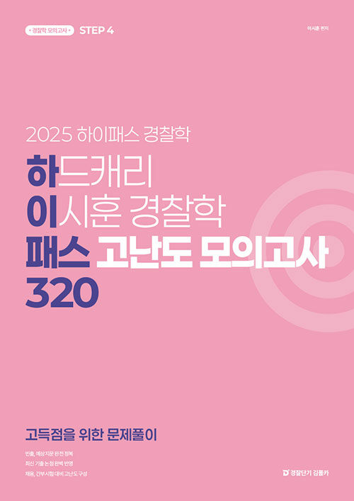 2025 하드캐리 이시훈 경찰학 패스 고난도 모의고사 320