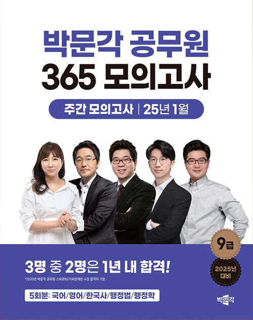 2025 박문각 공무원 365 모의고사 일일/주간 모의고사 6회차